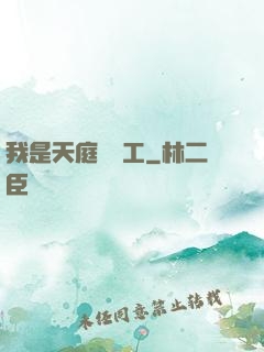我是天庭臨時工