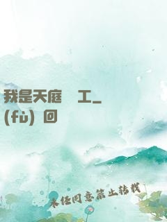 我是天庭臨時工