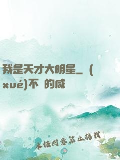 我是天才大明星