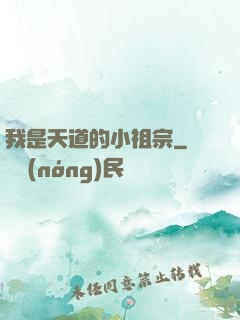 我是天道的小祖宗