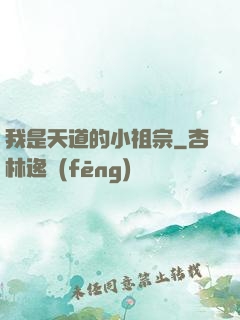 我是天道的小祖宗