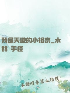 我是天道的小祖宗