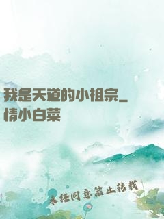 我是天道的小祖宗