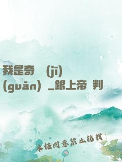 我是奇門機(jī)關(guān)師