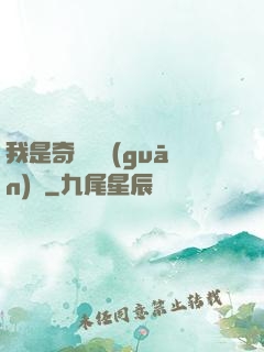 我是奇門機關(guān)師