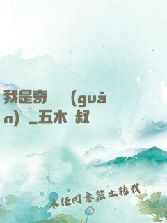 我是奇門機關(guān)師