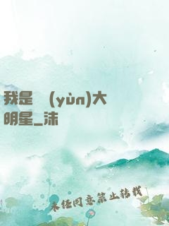 我是奧運(yùn)大明星