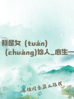 我是女團(tuán)創(chuàng)始人