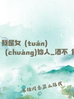 我是女團(tuán)創(chuàng)始人
