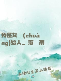 我是女團創(chuàng)始人
