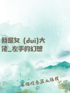 我是女隊(duì)大佬