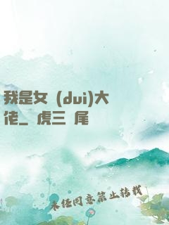 我是女隊(duì)大佬