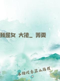 我是女隊大佬