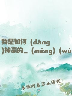 我是如何當(dāng)神豪的