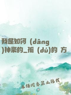 我是如何當(dāng)神豪的
