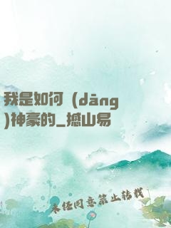 我是如何當(dāng)神豪的