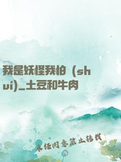 我是妖怪我怕誰(shuí)