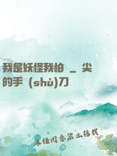 我是妖怪我怕誰