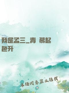 我是孟三