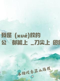 我是學(xué)校的公廁誰都能上說