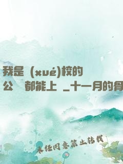 我是學(xué)校的公廁誰都能上說