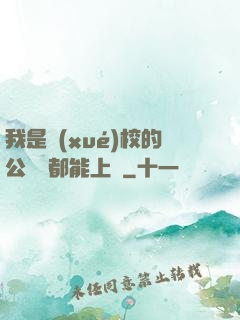 我是學(xué)校的公廁誰都能上說