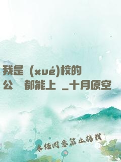 我是學(xué)校的公廁誰都能上說