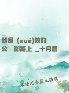 我是學(xué)校的公廁誰都能上說