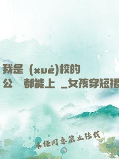 我是學(xué)校的公廁誰都能上說
