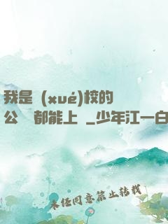 我是學(xué)校的公廁誰都能上說