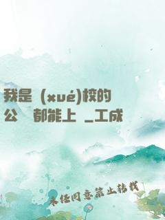 我是學(xué)校的公廁誰都能上說