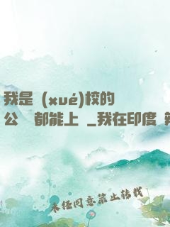 我是學(xué)校的公廁誰都能上說