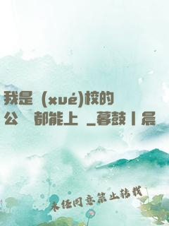我是學(xué)校的公廁誰都能上說
