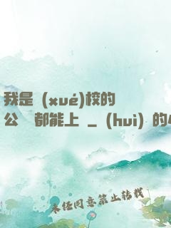 我是學(xué)校的公廁誰都能上說