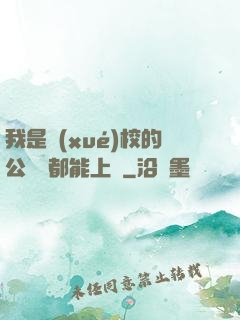 我是學(xué)校的公廁誰都能上說
