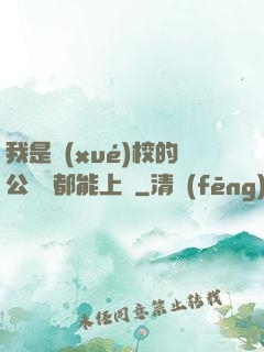 我是學(xué)校的公廁誰都能上說