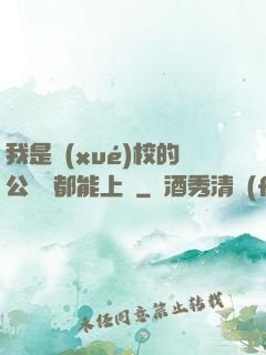 我是學(xué)校的公廁誰都能上說