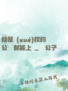 我是學(xué)校的公廁誰都能上說