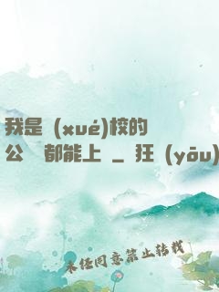 我是學(xué)校的公廁誰都能上說