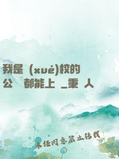 我是學(xué)校的公廁誰都能上說