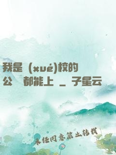 我是學(xué)校的公廁誰都能上說