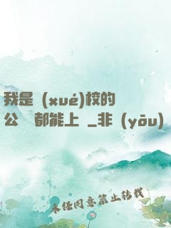 我是學(xué)校的公廁誰都能上說
