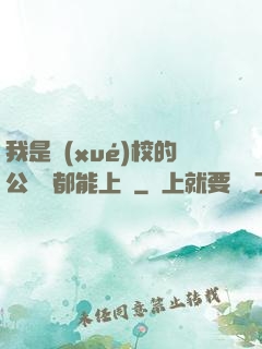 我是學(xué)校的公廁誰都能上說