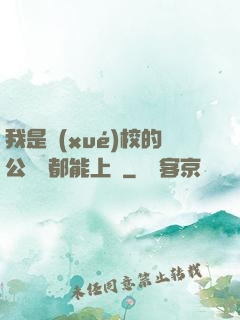 我是學(xué)校的公廁誰都能上說