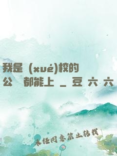 我是學(xué)校的公廁誰都能上說