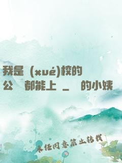 我是學(xué)校的公廁誰都能上說
