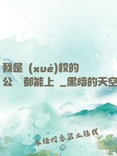 我是學(xué)校的公廁誰都能上說