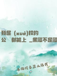 我是學(xué)校的公廁誰都能上說