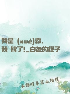 我是學(xué)霸，我攤牌了!