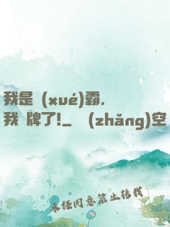 我是學(xué)霸，我攤牌了!